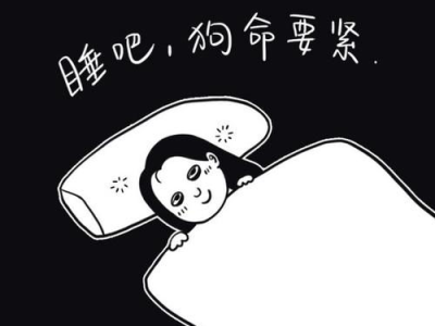 告别熬夜：重塑作息，从调整心态开始