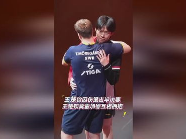 王皓陪伴王楚钦离场，展现深厚师徒情谊