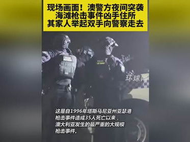“澳警方突袭海滩枪击案凶手住所，展开全面调查与抓捕行动”